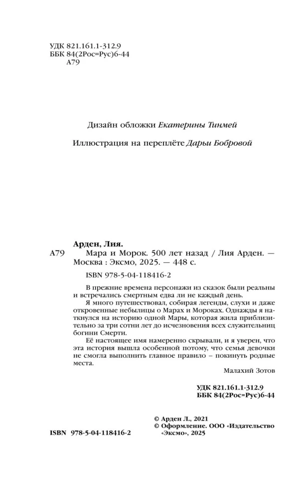 Мара и Морок. 500 лет назад